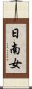 日南女 Scroll