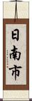 日南市 Scroll