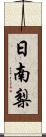 日南梨 Scroll