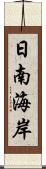 日南海岸 Scroll