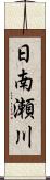 日南瀬川 Scroll