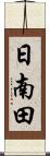 日南田 Scroll