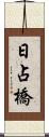 日占橋 Scroll