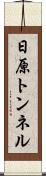 日原トンネル Scroll