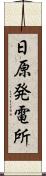 日原発電所 Scroll