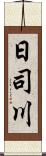 日司川 Scroll