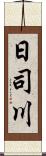 日司川 Scroll