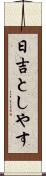 日吉としやす Scroll