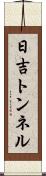 日吉トンネル Scroll