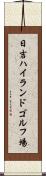 日吉ハイランドゴルフ場 Scroll