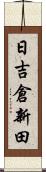 日吉倉新田 Scroll