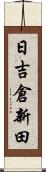 日吉倉新田 Scroll