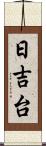 日吉台 Scroll