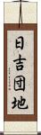 日吉団地 Scroll
