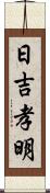 日吉孝明 Scroll