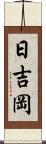 日吉岡 Scroll