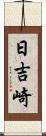 日吉崎 Scroll