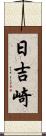 日吉崎 Scroll