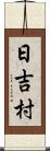 日吉村 Scroll