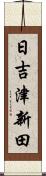 日吉津新田 Scroll