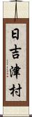日吉津村 Scroll