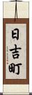 日吉町 Scroll