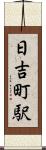日吉町駅 Scroll