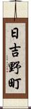 日吉野町 Scroll