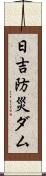 日吉防災ダム Scroll