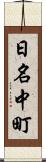 日名中町 Scroll