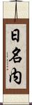 日名内 Scroll