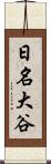 日名大谷 Scroll