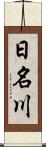 日名川 Scroll