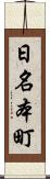 日名本町 Scroll
