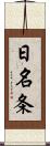 日名条 Scroll