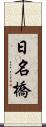 日名橋 Scroll