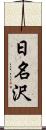 日名沢 Scroll