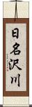 日名沢川 Scroll