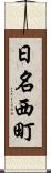 日名西町 Scroll