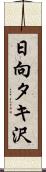 日向タキ沢 Scroll