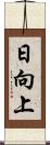 日向上 Scroll