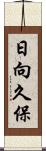 日向久保 Scroll