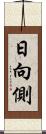 日向側 Scroll