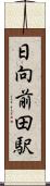 日向前田駅 Scroll