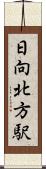 日向北方駅 Scroll