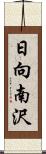 日向南沢 Scroll