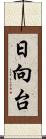 日向台 Scroll