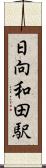 日向和田駅 Scroll