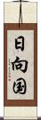 日向国 Scroll