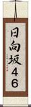 日向坂４６ Scroll